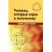 Человек, который играл в математику. Памяти Джона Конвея