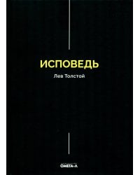 Исповедь