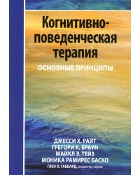 Когнитивно-поведенческая терапия: основные принципы