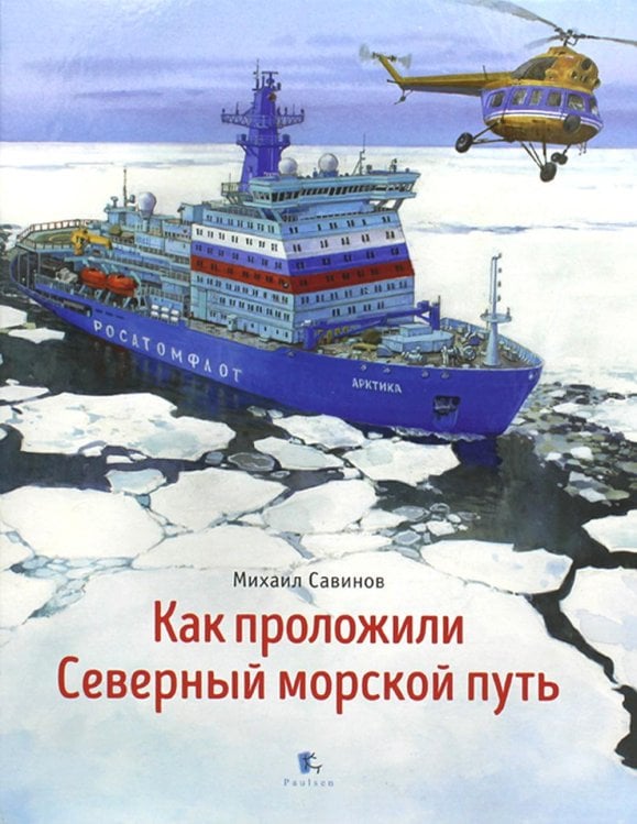 Как проложили Северный морской путь. 3-е изд