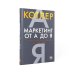 Маркетинг на 100%: инструменты, которые работают. Комплект из 2 кн.: ChatGPT на каждый день; Маркетинг от А до Я
