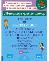 Тренажер по математике: Действия с положительными и отрицательными числами. Повторяем правила, решаем примеры и уравнения. 6 кл