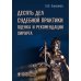 Десять дел судебной практики: оценка и рекомендации хирурга