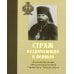 Страж недремлющий и верный: Жизнеописание священномученика Гермогена Тобольского