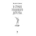 В стране уходящего детства: школьная повесть