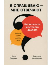 Я спрашиваю - мне отвечают: Инструменты искусного диалога