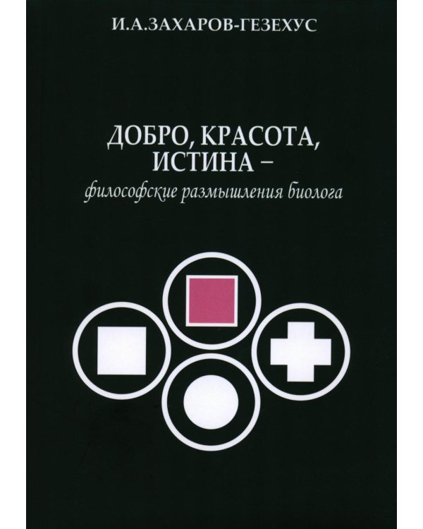 Добро, красота, истина - философские размышления биолога