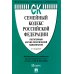 Семейный кодекс Российской Федерации. Постатейный научно-практический комментарий