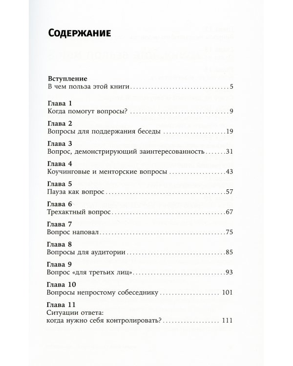Я спрашиваю - мне отвечают: Инструменты искусного диалога
