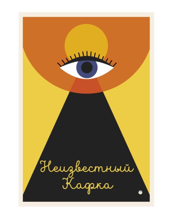 Неизвестный Кафка: Рабочие тетеради. Письма