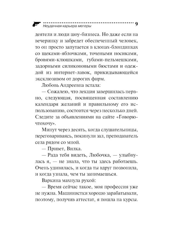 Неудачная карьера мегеры