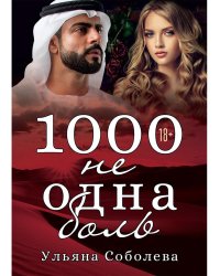 1000 не одна боль. Кн. 2