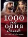 1000 не одна боль. Кн. 2
