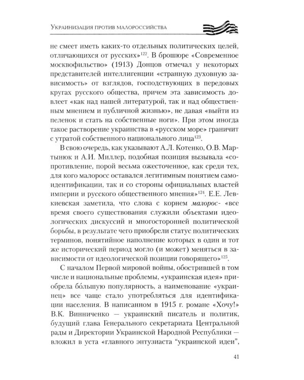Дополнительное изображение книги «Украинизация против малороссийства. 1917 – начало 1930-х гг»