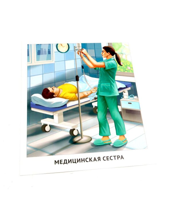 Мир профессий. Кто работает в больнице. Демонстрационные картинки (12 карточек)