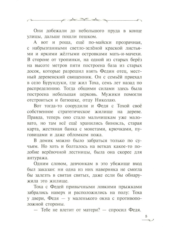 Трясина: фантастическая повесть