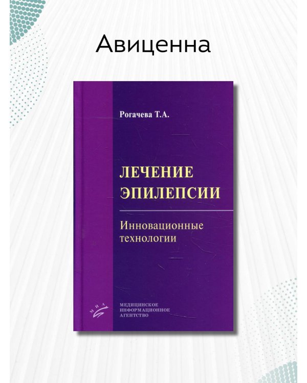 Лечение эпилепсии. Инновационные технологии