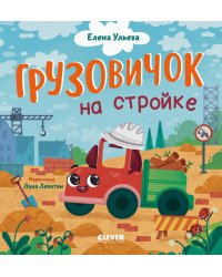 Грузовичок на стройке