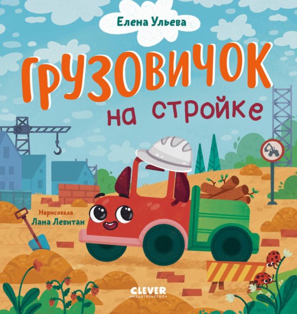 Грузовичок на стройке