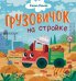 Грузовичок на стройке