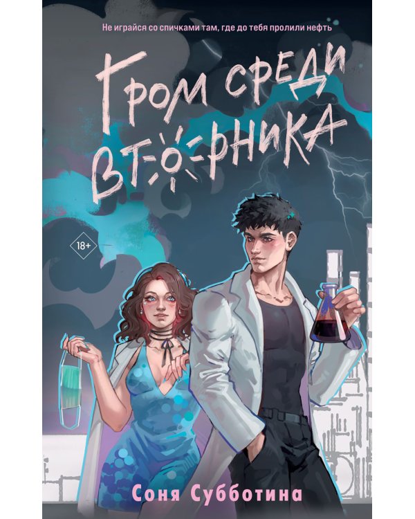 Гром среди вторника