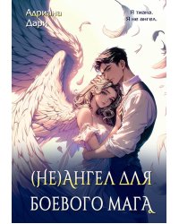 (Не)ангел для боевого мага