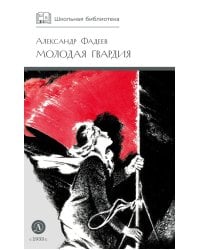 Молодая гвардия: роман