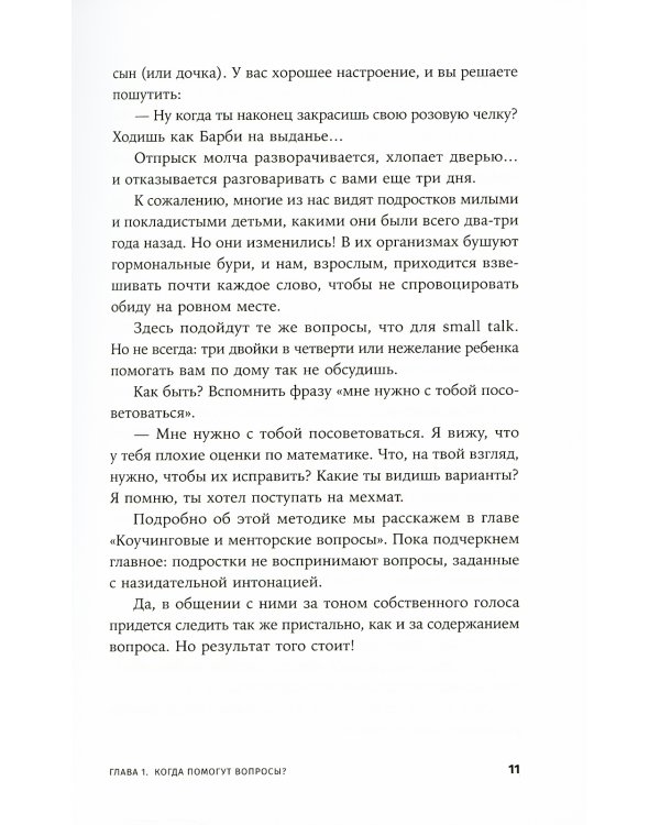 Я спрашиваю - мне отвечают: Инструменты искусного диалога