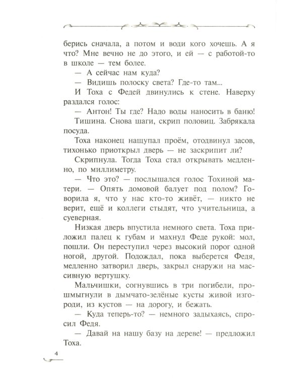 Трясина: фантастическая повесть