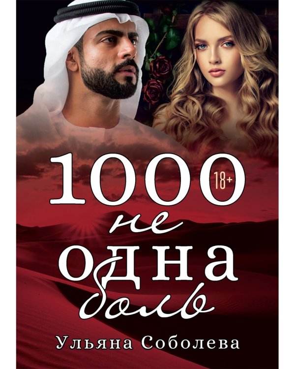 1000 не одна боль. Кн. 2