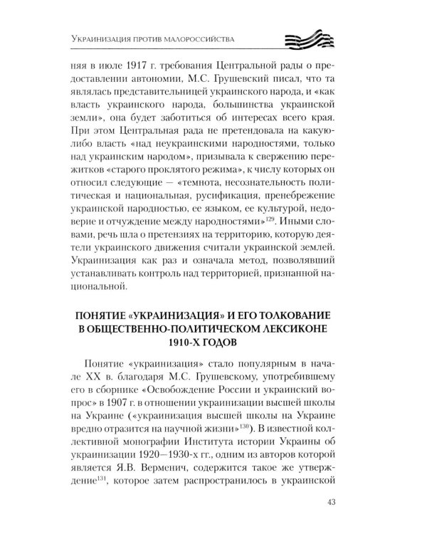 Дополнительное изображение книги «Украинизация против малороссийства. 1917 – начало 1930-х гг»