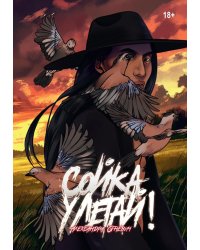 Сойка, улетай!