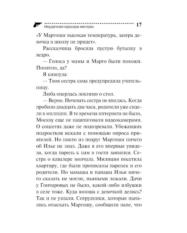 Неудачная карьера мегеры