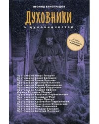 Духовники о духовничестве. Шестнадцать бесед со священниками