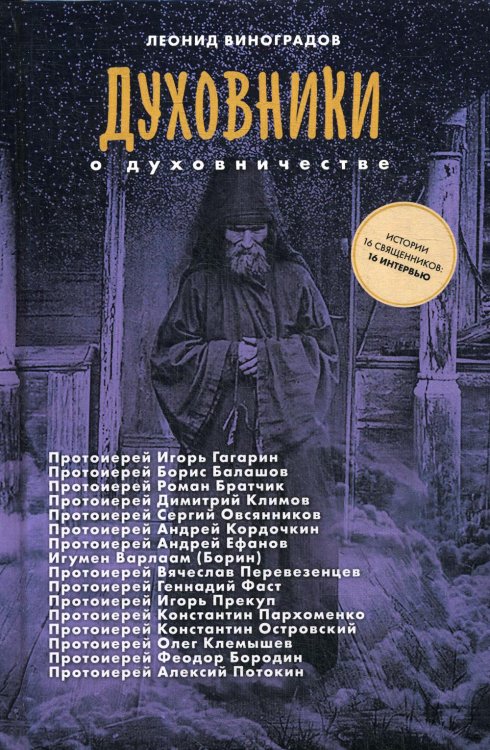Духовники о духовничестве. Шестнадцать бесед со священниками Духовники о духовничестве. Шестнадцать бесед со священниками