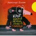 Крот который мечтал увидеть солнце