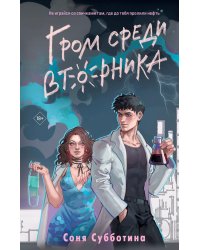 Гром среди вторника
