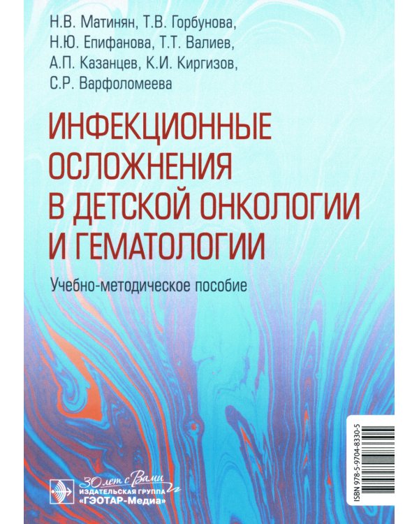 Инфекционные осложнения в детской онкологии и гематологии: Учебно-методическое пособие
