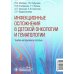 Инфекционные осложнения в детской онкологии и гематологии: Учебно-методическое пособие Инфекционные осложнения в детской онкологии и гематологии: Учебно-методическое пособие