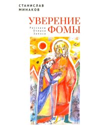 Уверение Фомы. Рассказы. Очерки. Записки