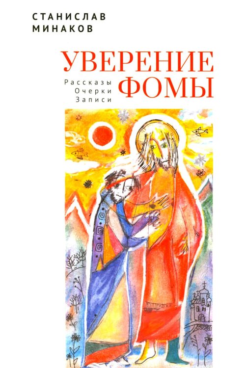 Уверение Фомы. Рассказы. Очерки. Записки