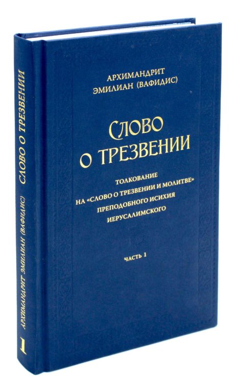 Слово о трезвении. Толкование на "Слово о трезвении и молитве" преподобного Исихия Иерусалимского. В 3 ч. Ч. 1: Главы созерцательные