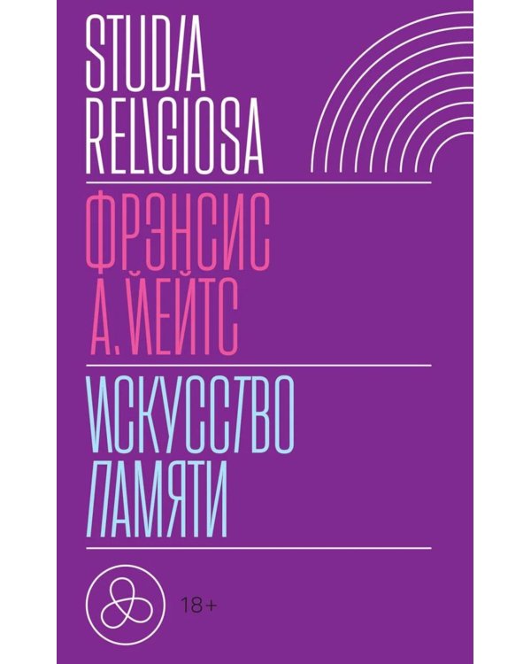 Искусство памяти. 3-е изд