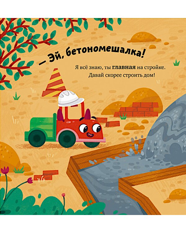 Грузовичок на стройке