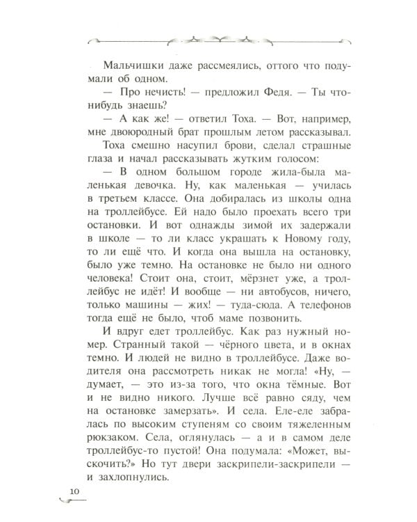 Трясина: фантастическая повесть