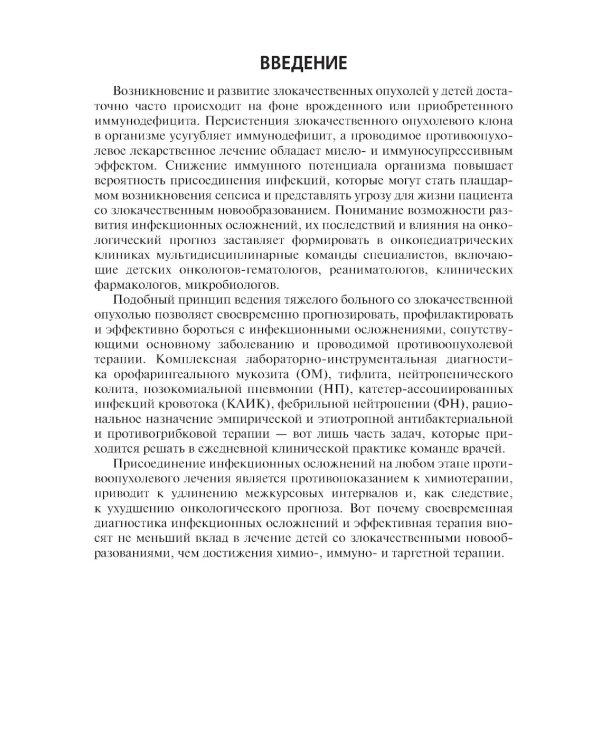 Инфекционные осложнения в детской онкологии и гематологии: Учебно-методическое пособие