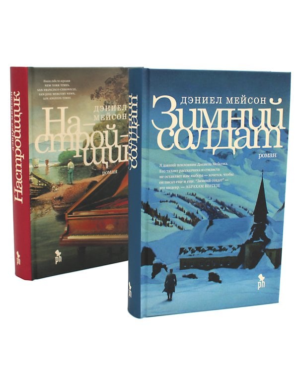 Зимний солдат; Настройщик (комплект из 2-х книг)