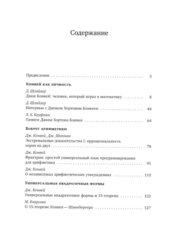 Человек, который играл в математику. Памяти Джона Конвея