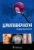 Дерматовенерология. Руководство для врачей