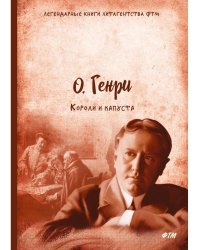 Короли и капуста